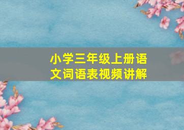 小学三年级上册语文词语表视频讲解