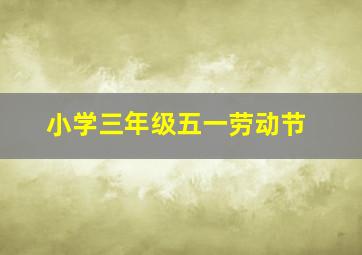 小学三年级五一劳动节