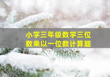 小学三年级数学三位数乘以一位数计算题