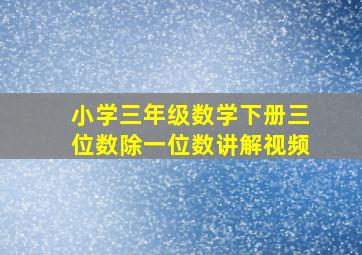 小学三年级数学下册三位数除一位数讲解视频