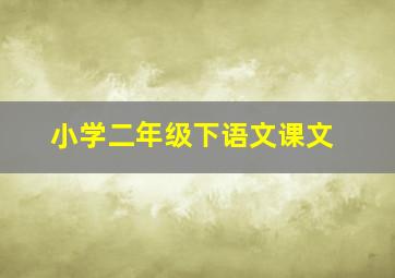 小学二年级下语文课文