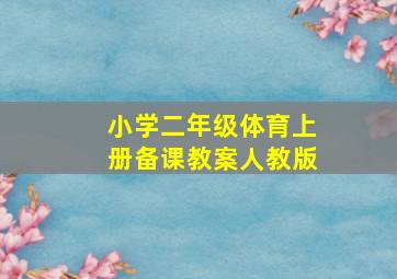 小学二年级体育上册备课教案人教版