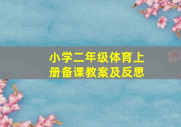 小学二年级体育上册备课教案及反思