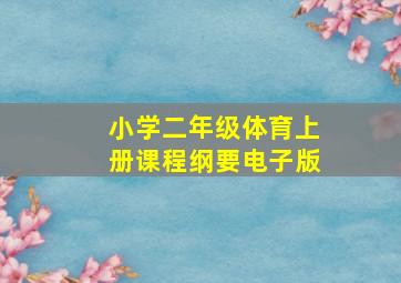 小学二年级体育上册课程纲要电子版