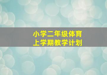 小学二年级体育上学期教学计划