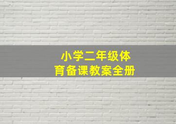 小学二年级体育备课教案全册