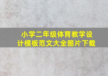 小学二年级体育教学设计模板范文大全图片下载