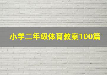 小学二年级体育教案100篇