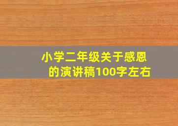 小学二年级关于感恩的演讲稿100字左右