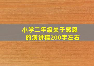 小学二年级关于感恩的演讲稿200字左右