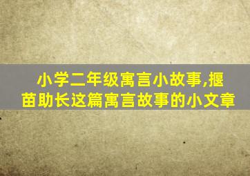 小学二年级寓言小故事,揠苗助长这篇寓言故事的小文章