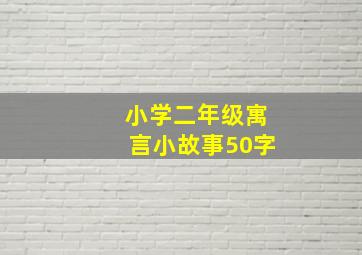 小学二年级寓言小故事50字