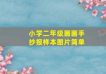 小学二年级画画手抄报样本图片简单