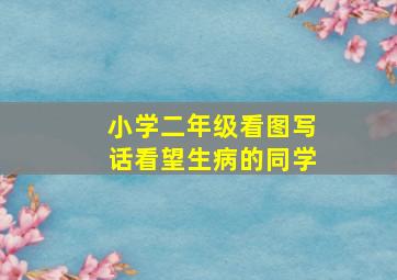 小学二年级看图写话看望生病的同学