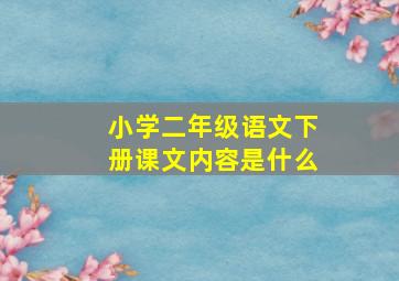 小学二年级语文下册课文内容是什么