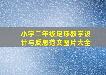 小学二年级足球教学设计与反思范文图片大全