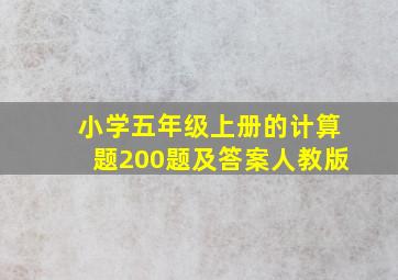 小学五年级上册的计算题200题及答案人教版