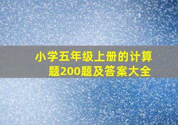 小学五年级上册的计算题200题及答案大全