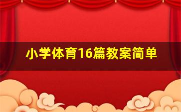 小学体育16篇教案简单