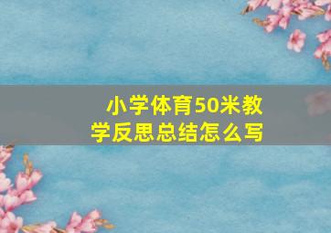 小学体育50米教学反思总结怎么写