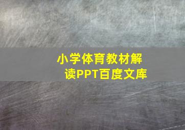 小学体育教材解读PPT百度文库