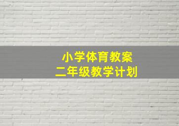 小学体育教案二年级教学计划