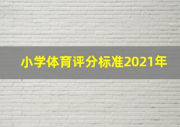 小学体育评分标准2021年