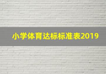 小学体育达标标准表2019