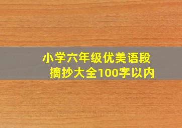 小学六年级优美语段摘抄大全100字以内