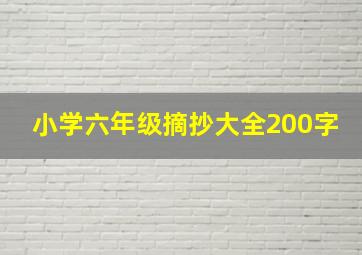 小学六年级摘抄大全200字