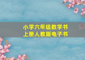 小学六年级数学书上册人教版电子书