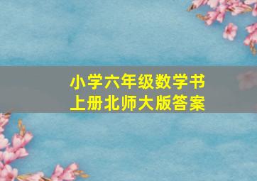 小学六年级数学书上册北师大版答案