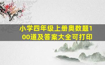 小学四年级上册奥数题100道及答案大全可打印