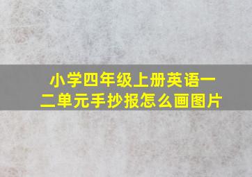 小学四年级上册英语一二单元手抄报怎么画图片