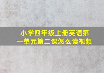 小学四年级上册英语第一单元第二课怎么读视频