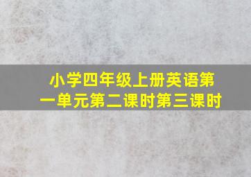 小学四年级上册英语第一单元第二课时第三课时