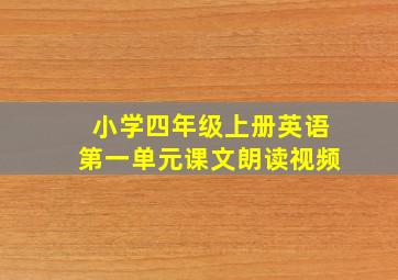 小学四年级上册英语第一单元课文朗读视频