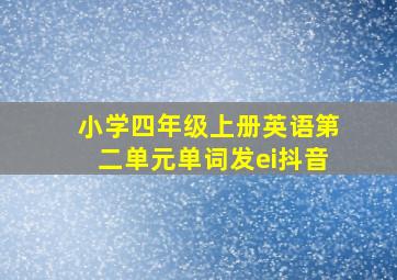 小学四年级上册英语第二单元单词发ei抖音