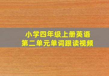 小学四年级上册英语第二单元单词跟读视频