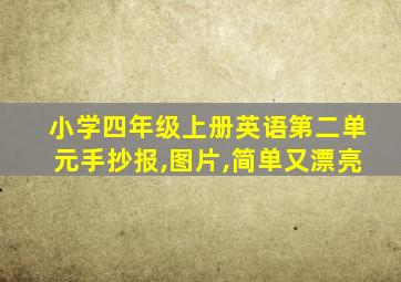 小学四年级上册英语第二单元手抄报,图片,简单又漂亮