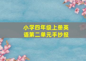 小学四年级上册英语第二单元手抄报