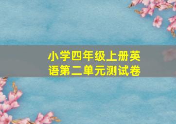 小学四年级上册英语第二单元测试卷