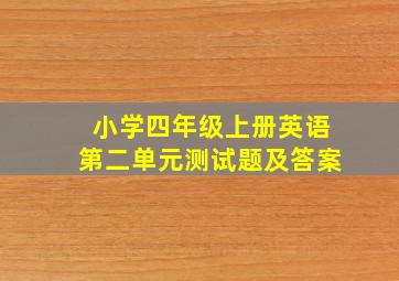 小学四年级上册英语第二单元测试题及答案