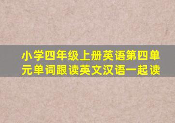 小学四年级上册英语第四单元单词跟读英文汉语一起读