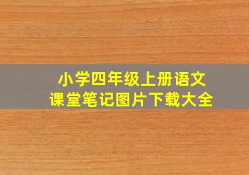 小学四年级上册语文课堂笔记图片下载大全