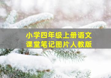 小学四年级上册语文课堂笔记图片人教版