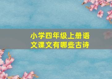 小学四年级上册语文课文有哪些古诗