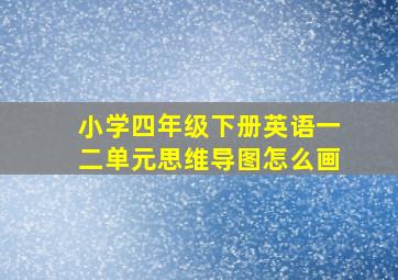 小学四年级下册英语一二单元思维导图怎么画