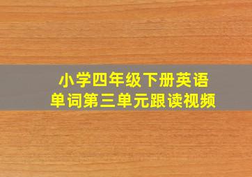 小学四年级下册英语单词第三单元跟读视频