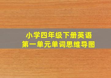 小学四年级下册英语第一单元单词思维导图